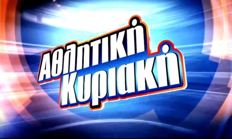 Αθλητική Κυριακή Αθλητική Κυριακή