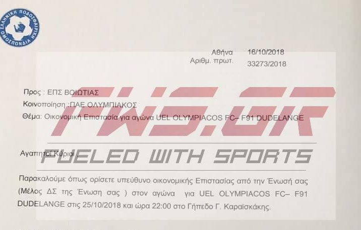 Γκάφα ΕΠΟ Αποκλειστικό FWS.GR