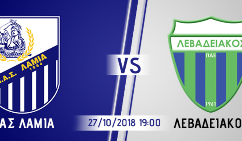 Λαμία Λεβαδειακός