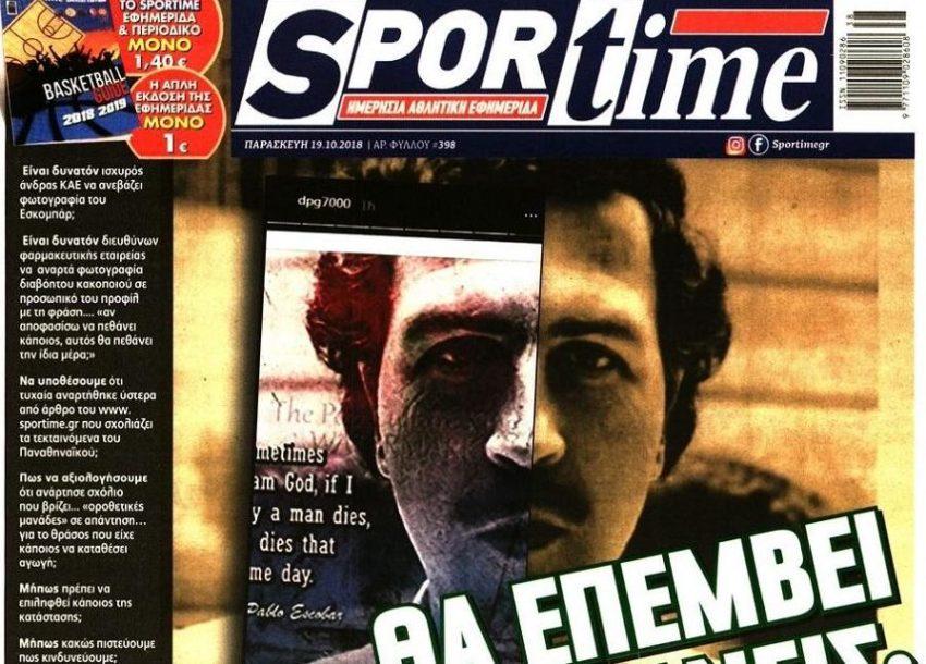 sportime Γιαννακόπουλος Εσκομπάρ Escobar Giannakopoulos Panathinaikos