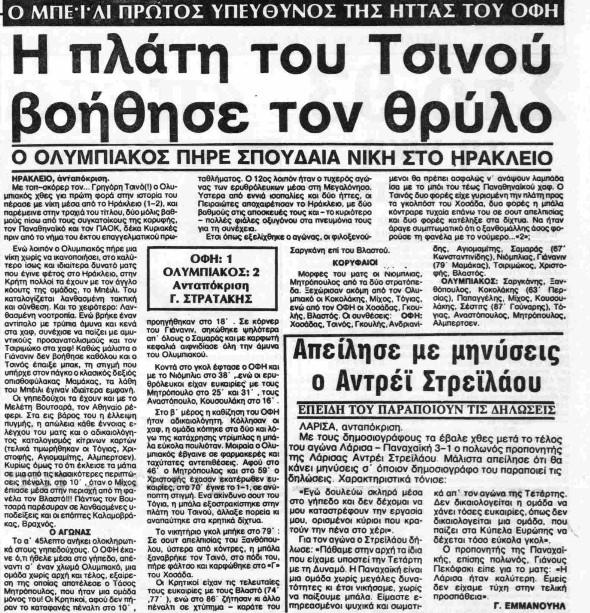 ΟΦΗ Ολυμπιακός 1985