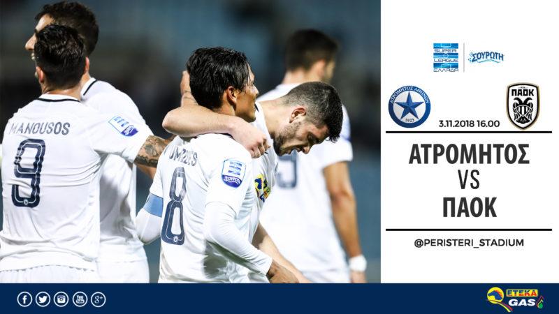 Ατρόμητος ΠΑΟΚ Ατρόμητος ΠΑΟΚ