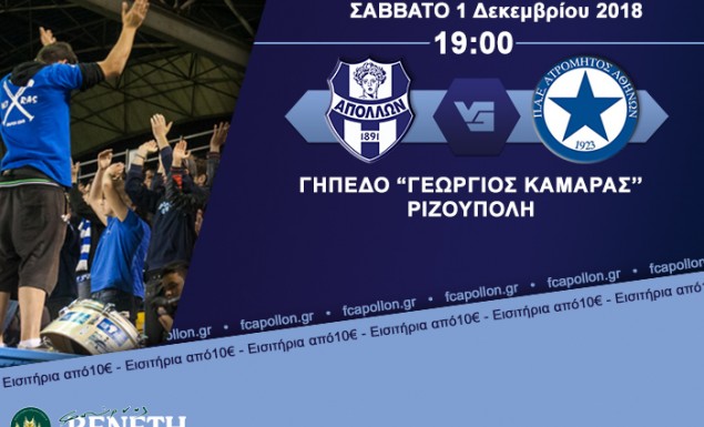 Απόλλων Σμύρνης 