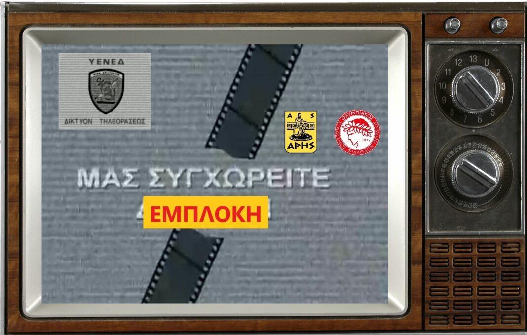 ΕΡΤ ΥΕΝΕΔ Άρης Ολυμπιακός