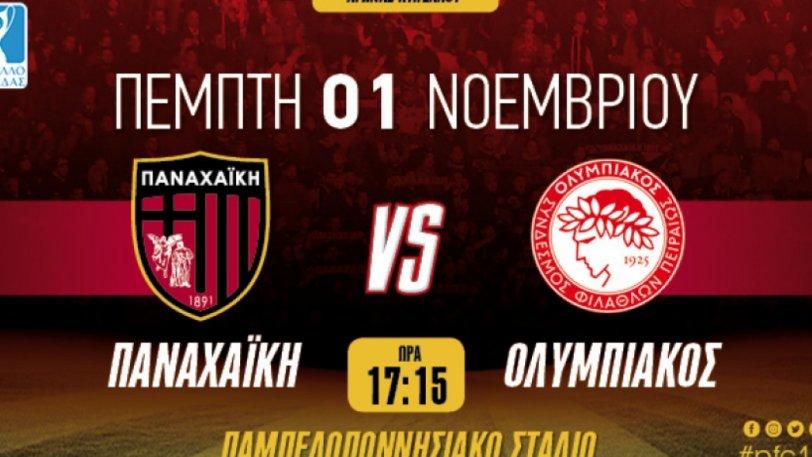 Παναχαϊκή Ολυμπιακός Παναχαϊκή Ολυμπιακός