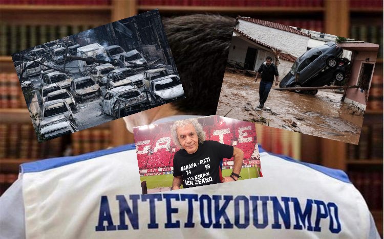 Τσίπρας Μάνδρα Μάτι Τσουκαλάς Αντετοκούνμπο