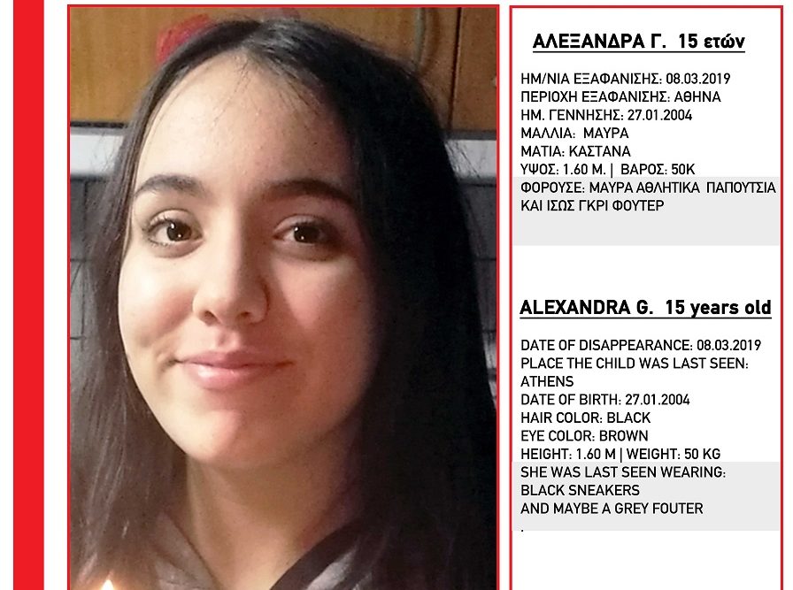 Εξαφάνιση Αλεξάνδρα Γ Missing Alert Χαμόγελο του παιδιού