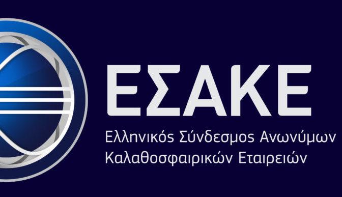 ΕΣΑΚΕ ΕΣΑΚΕ