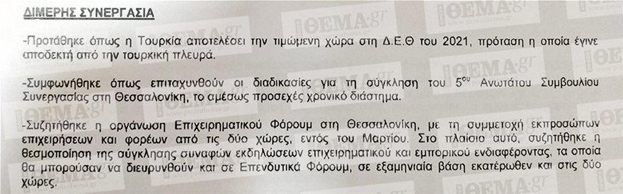 Ελλάδα Τουρκία ΔΕΘ