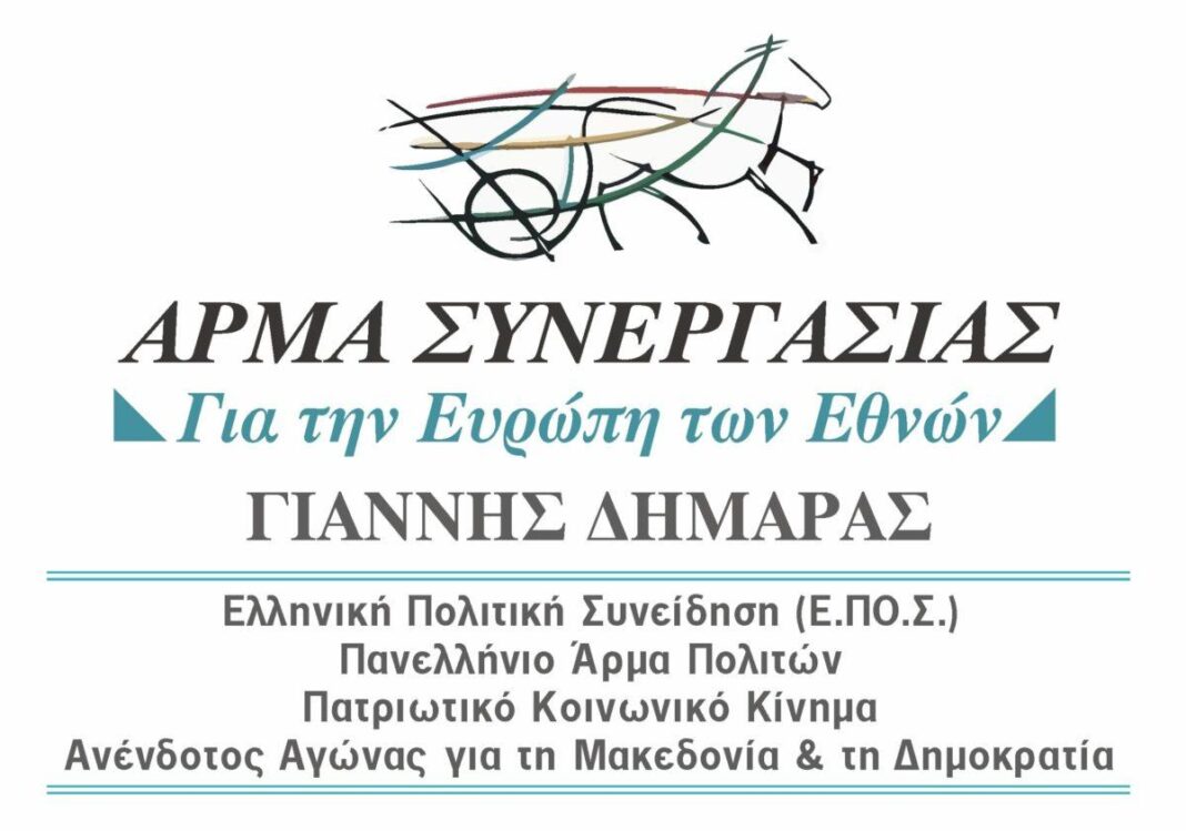 ΑΡΜΑ ΣΥΝΕΡΓΑΣΙΑΣ ΕΠΟΣ Γιάννης Δημαράς Πατσίκας