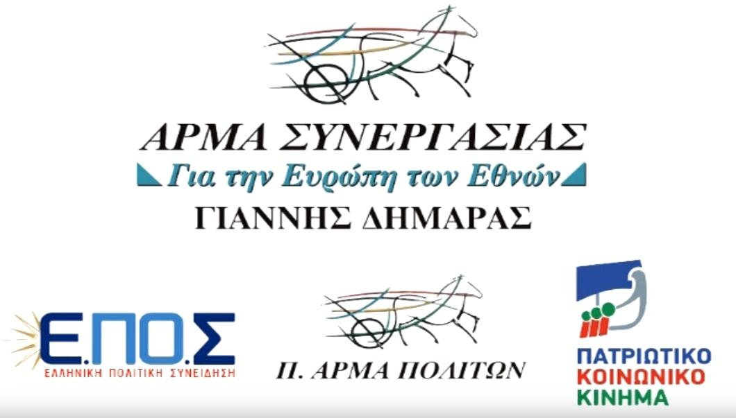 Άρμα Συνεργασίας ΕΠΟΣ 2