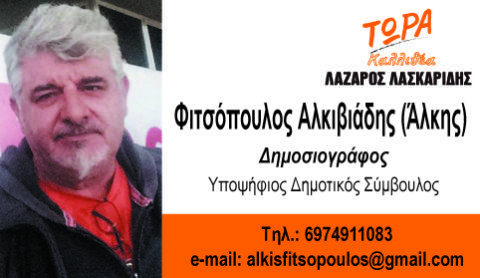 Άλκης Φιτσόπουλος ΤΩΡΑ Καλλιθέα