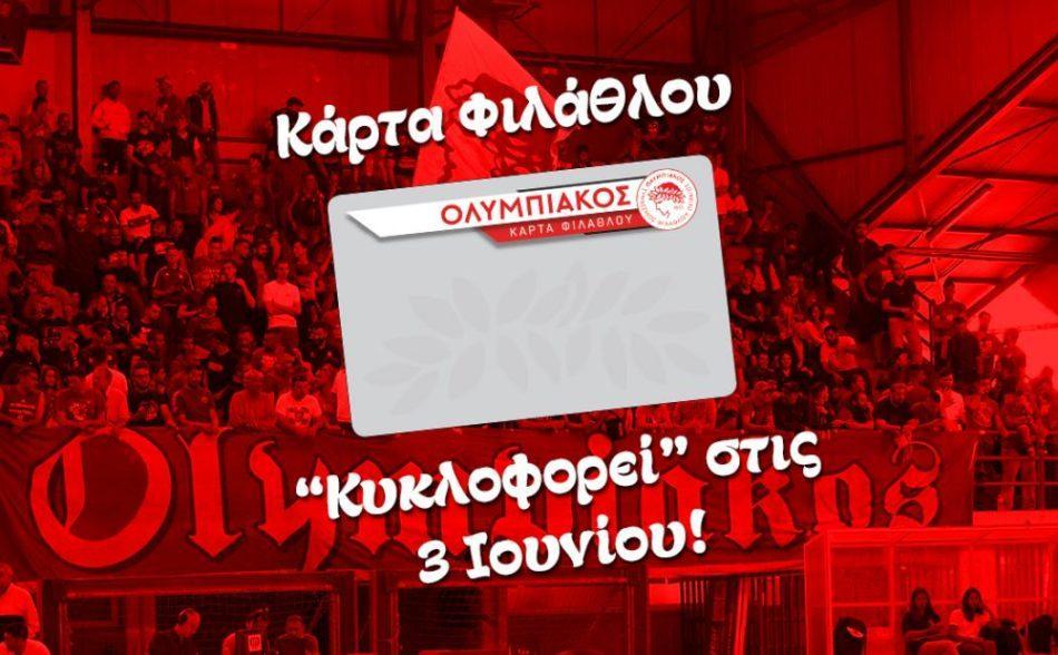 κάρτα φιλάθλου