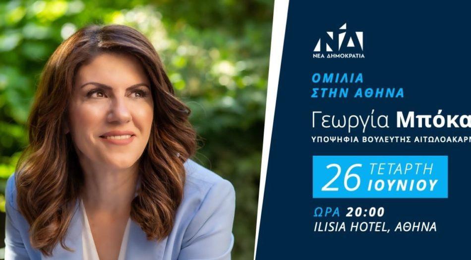 Γεωργία Μπόκα Υποψήφια Βουλευτής Αιτωλοακαρνανίας Νέα Δημοκρατία