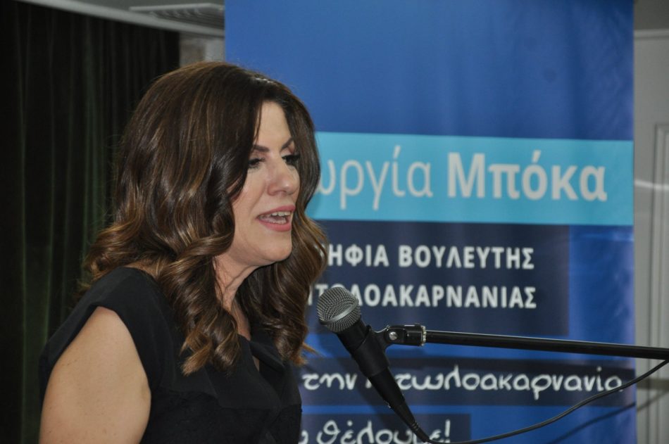 Γεωργία Μπόκα Νέα Δημοκρατία ΝΔ