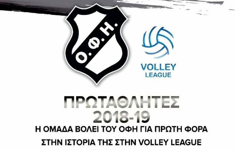 ΟΦΗ βόλεϊ