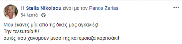 Στέλλα Νικολάου Πάνος Ζάρλας
