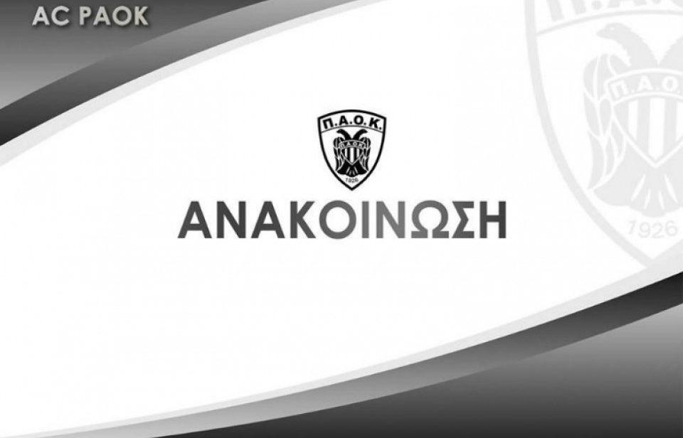 ανακοίνωση ΑΣ ΠΑΟΚ