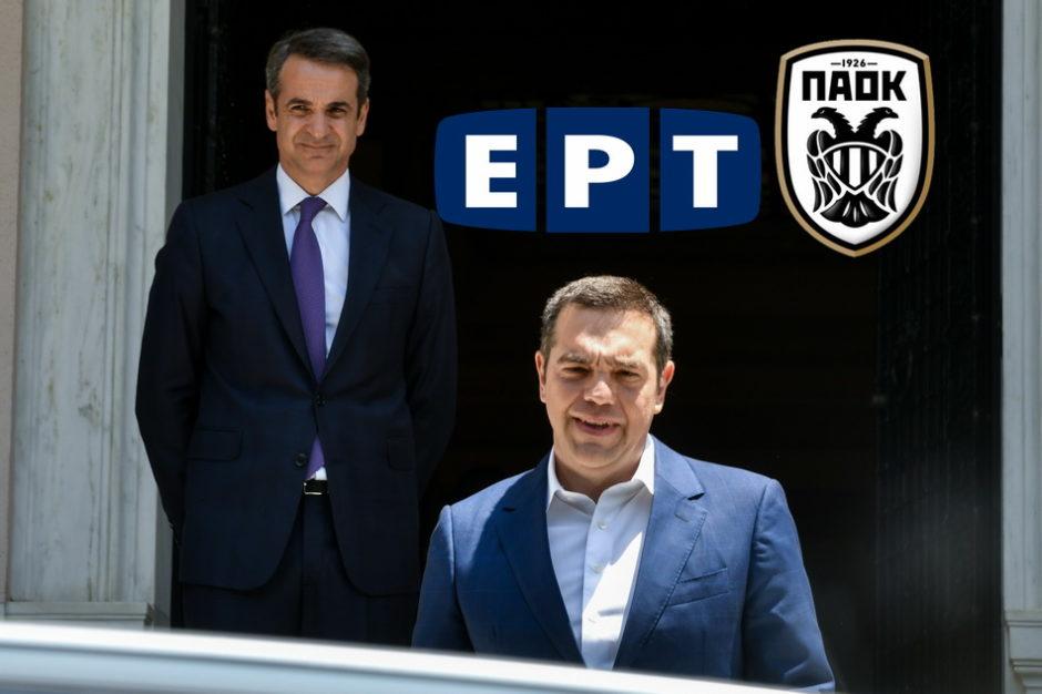 Μητσοτάκης Τσίπρας ΕΡΤ ΠΑΟΚ