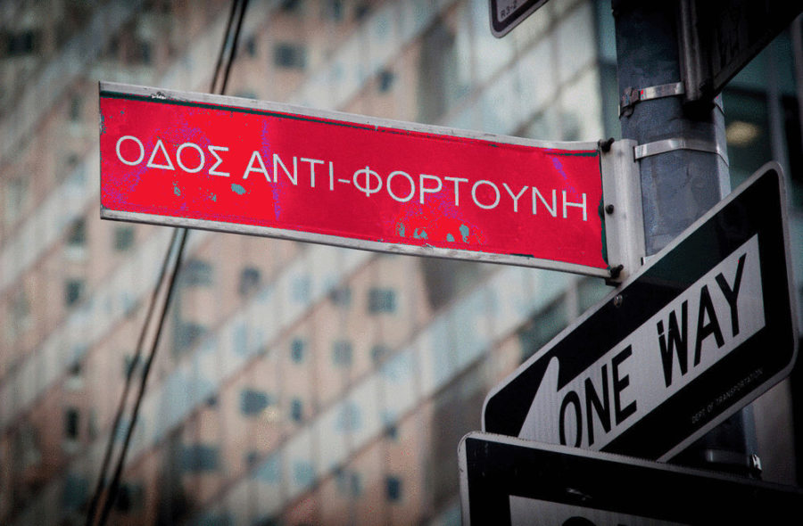Οδός αντι-Φορτούνη