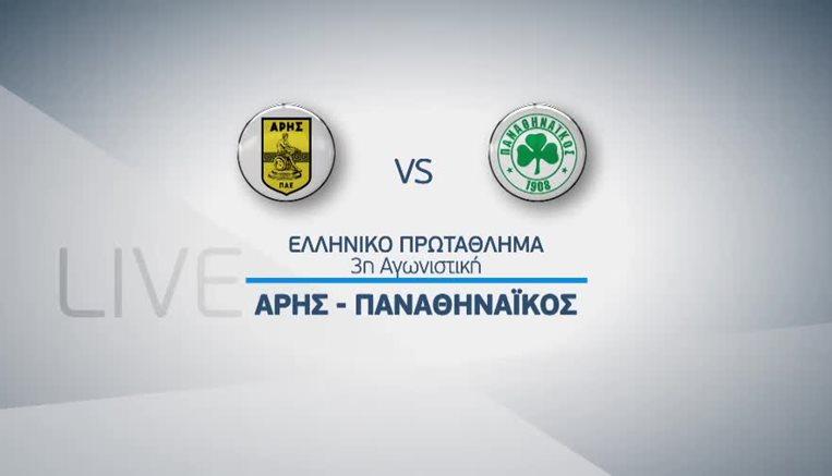 ΑΡΗΣ ΠΑΝΑΘΗΝΑΪΚΟΣ Live streaming