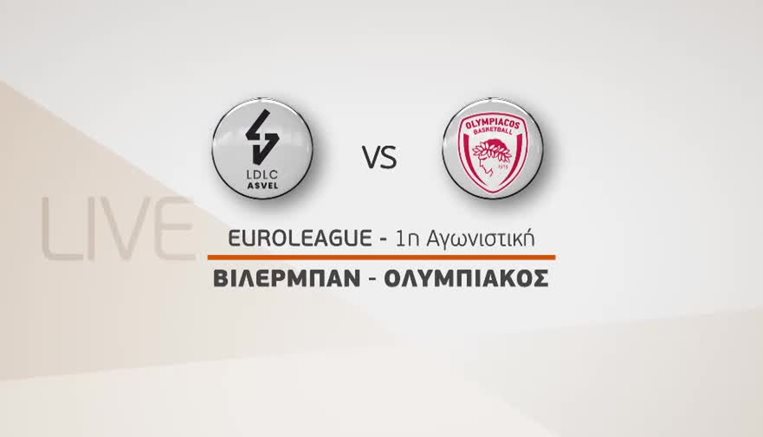ΒΙΛΕΡΜΠΑΝ ΟΛΥΜΠΙΑΚΟΣ LIVE STREAMING ASVEL Villeurbanne OLYMPIACOS