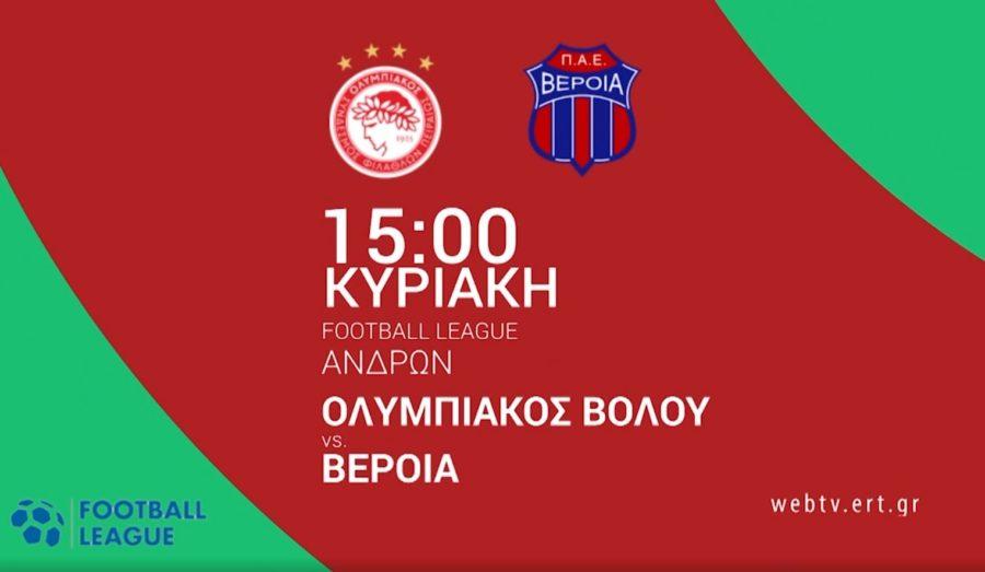 Ολυμπιακός Βόλου ΕΡΤ