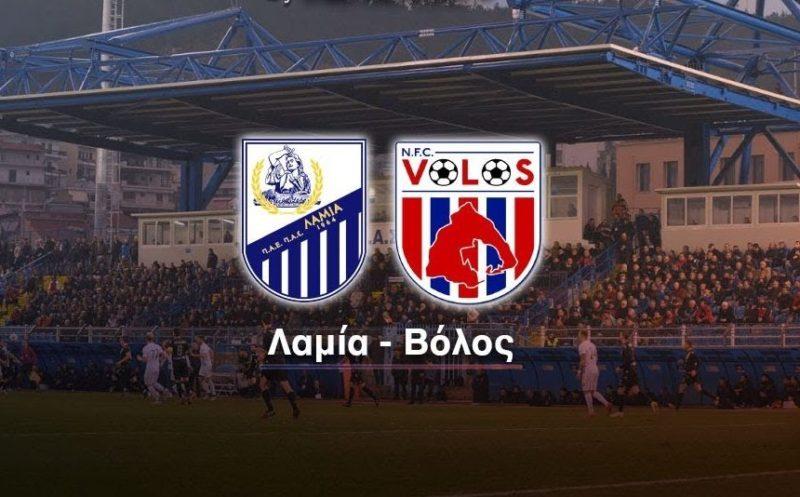 ΛΑΜΙΑ ΒΟΛΟΣ LIVE STREAMING
