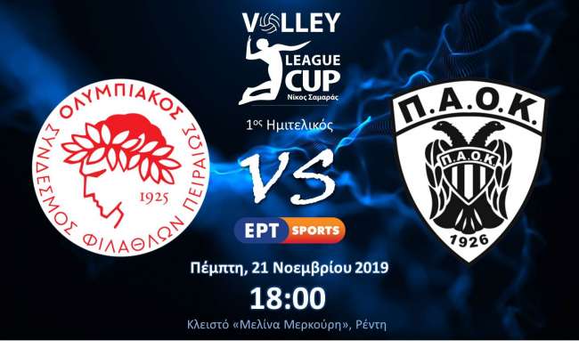 ΟΛΥΜΠΙΑΚΟΣ - ΠΑΟΚ LIVE STREAMING