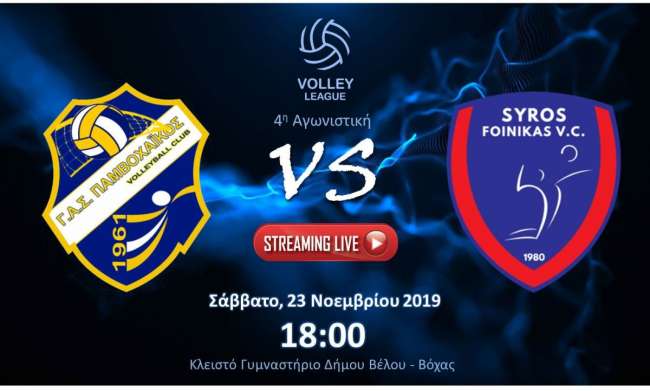 ΠΑΜΒΟΧΑΪΚΟΣ ΦΟΙΝΙΚΑΣ ΣΥΡΟΥ LIVE STREAMING