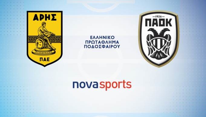 ΑΡΗΣ - ΠΑΟΚ LIVE STREAMING