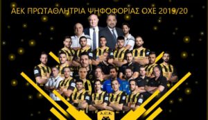 ΑΕΚ Πρωταθλήτρια ψηφοφορίας 2020