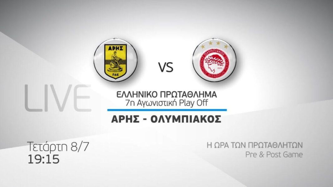 ΑΡΗΣ ΟΛΥΜΠΙΑΚΟΣ LIVE STREAMING