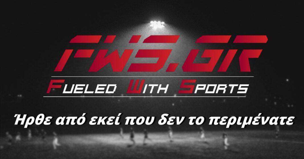 FWS ήρθε από εκεί που δεν το περιμένατε
