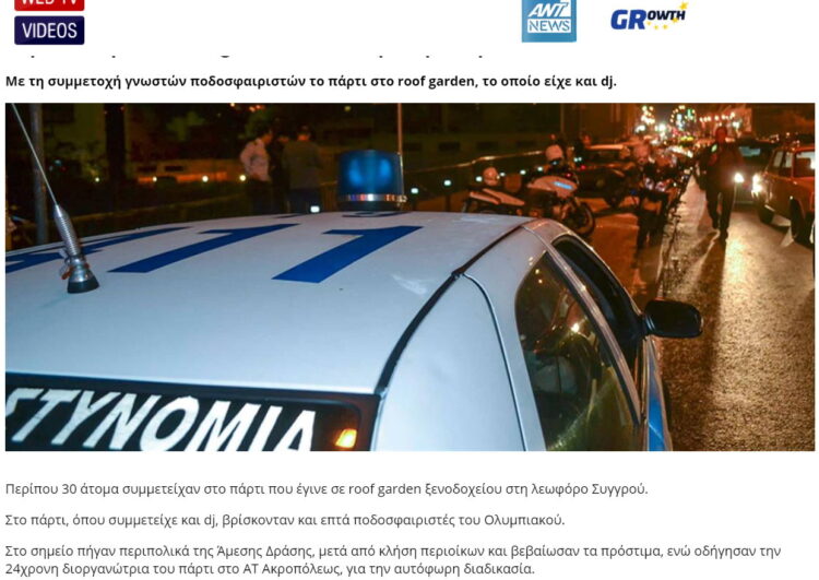 ΑΝΤ1 κορωνοϊός πάρτι