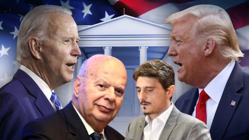 Τραμπ Μπάιντεν Βασιλακόπουλος Γιαννακόπουλος