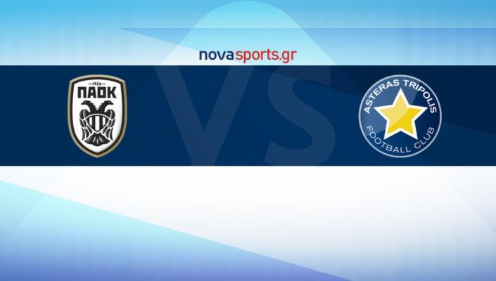 ΠΑΟΚ ΑΣΤΕΡΑΣ ΤΡΙΠΟΛΗΣ LIVE STREAMING
