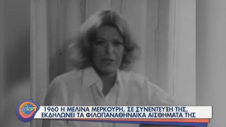Μελίνα Μερκούρη ΕΡΤ