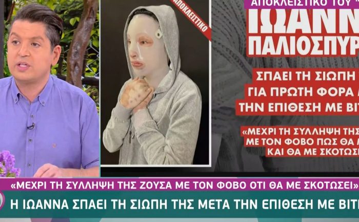 Ιωάννα Παλιοσπύρου βιτριόλι επίθεση