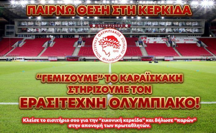 εικονική κερκίδα