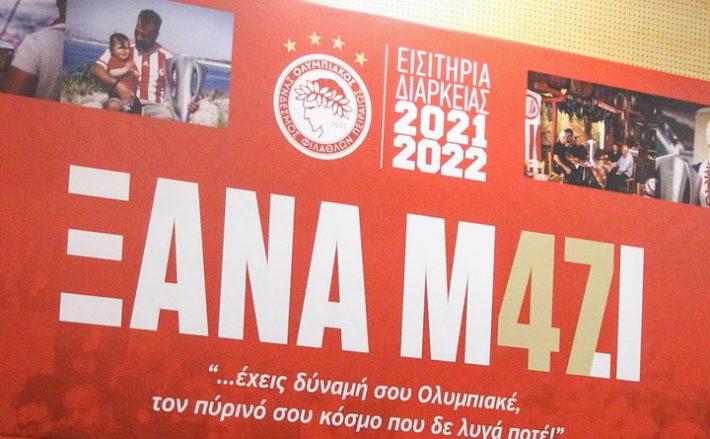 ΠΑΡΟΥΣΙΑΣΗ ΤΩΝ ΕΙΣΙΤΗΡΙΩΝ ΔΙΑΡΚΕΙΑΣ ΤΗΣ ΠΑΕ ΟΛΥΜΠΙΑΚΟΣ ΓΙΑ ΤΗ ΣΕΖΟΝ 2021-2022