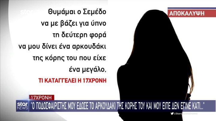Σεμέδο 17χρονη βιασμός