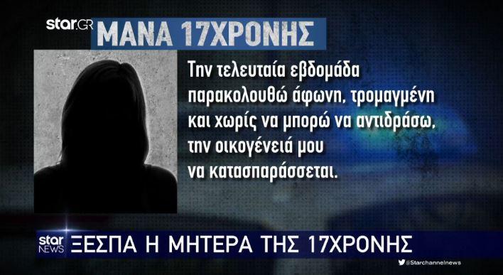 μητέρα 17χρονης