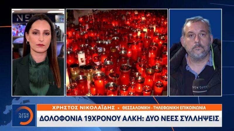 OPEN συλλήψεις δολοφονία Άλκη Καμπανού