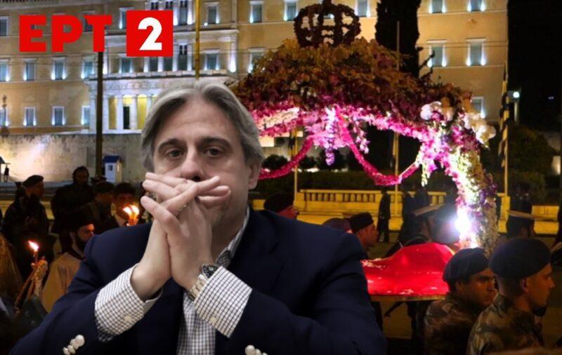 Επιτάφιος ΕΡΤ Πάσχα Δημήτρης Χατζηγεωργίου τελικός κυπέλλου Ολυμπιακός Παναθηναϊκός Mythbuster