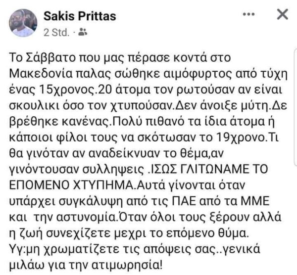 Σάκης Πρίττας καταγγελία