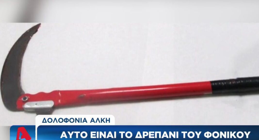 δρεπάνι δολοφονία Άλκη