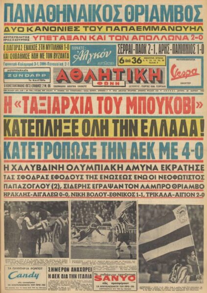 Ολυμπιακός ΑΕΚ 4-0 Μπούκοβι 27-3-1966 Αθλητικη Ηχω πρωτοσελιδο
