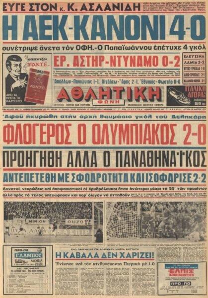 ΣΑΝ ΣΗΜΕΡΑ 28-3-1971 Παναθηναϊκός - Ολυμπιακός 2-2 Αθλητική Ηχώ