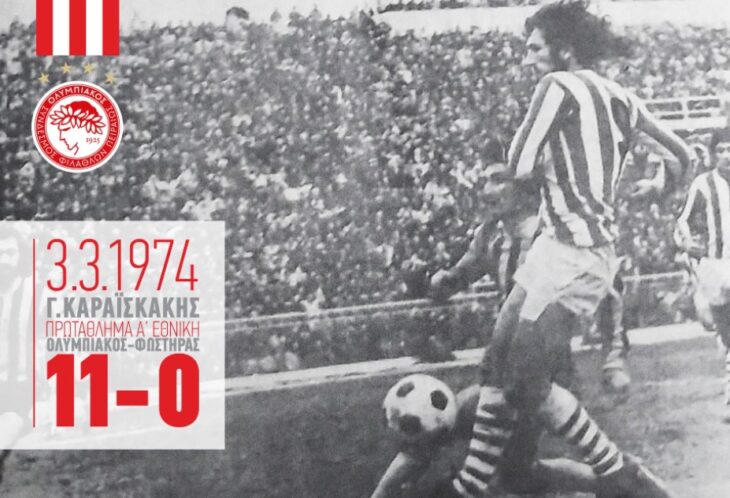 ΣΑΝ ΣΗΜΕΡΑ Ολυμπιακός Φωστήρας 11-0 3-3-1974